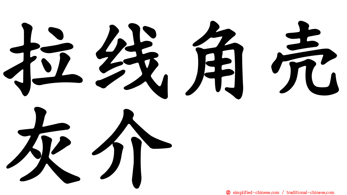 拉线角壳灰介