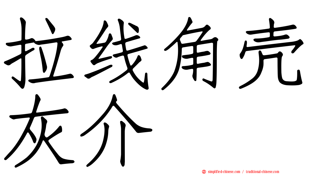 拉线角壳灰介