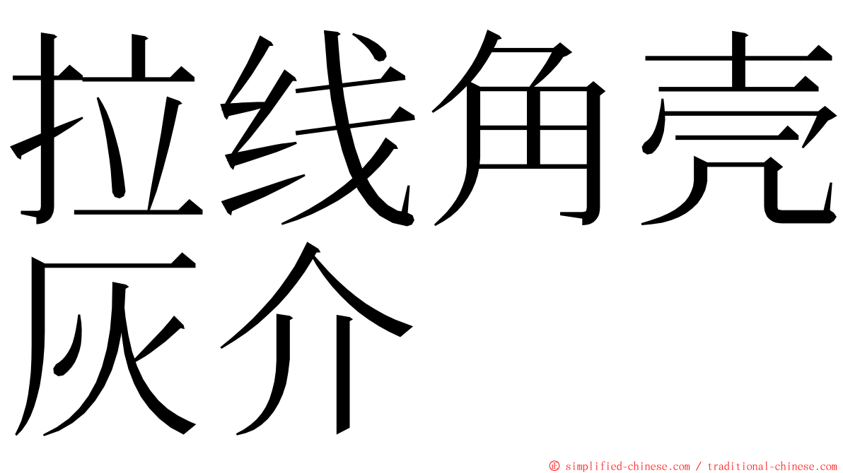 拉线角壳灰介 ming font