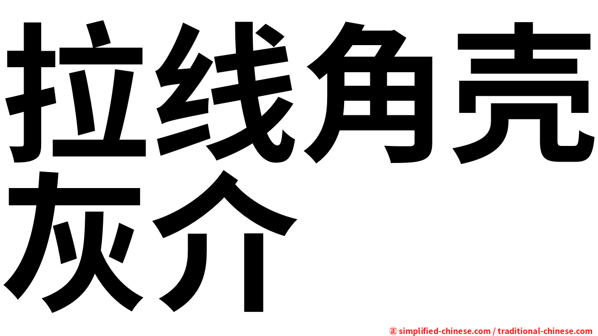 拉线角壳灰介