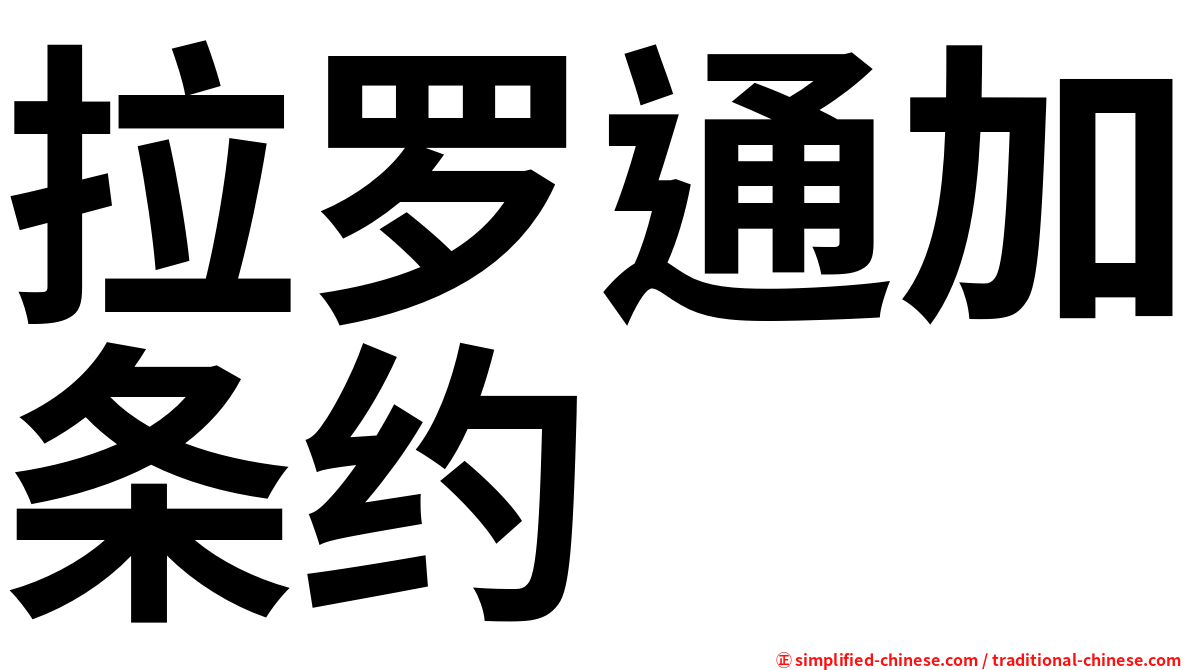 拉罗通加条约