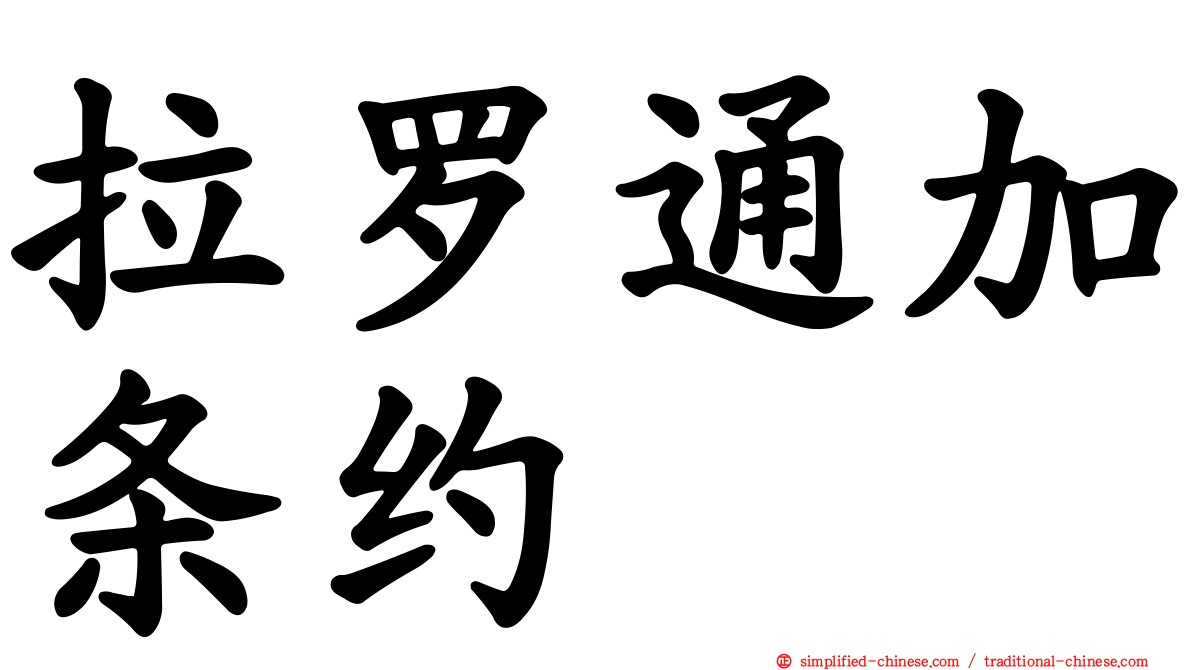 拉罗通加条约