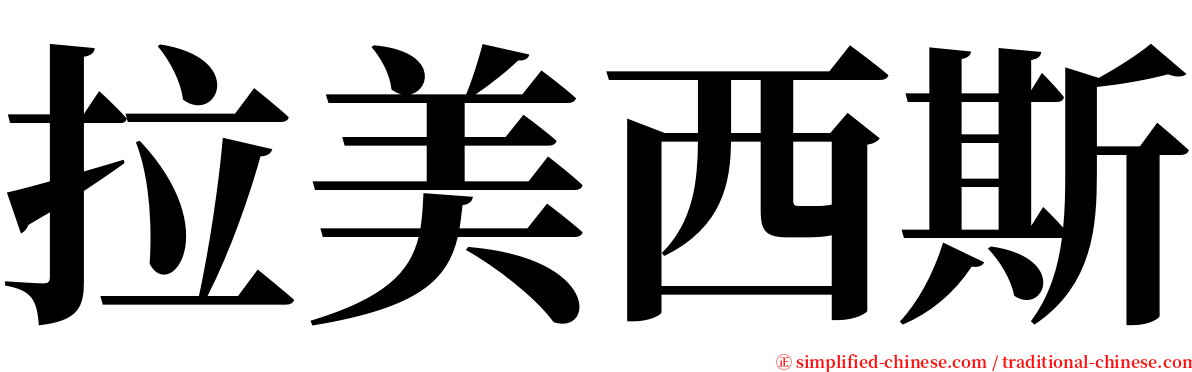 拉美西斯 serif font