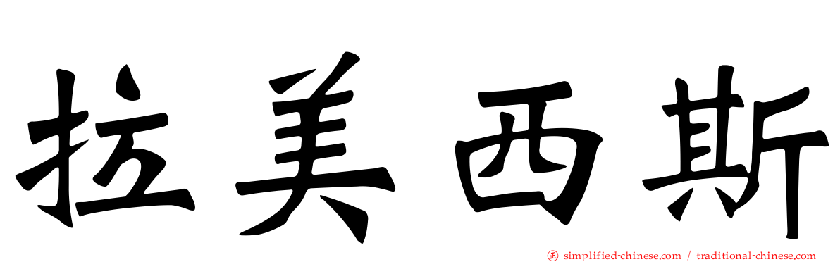 拉美西斯