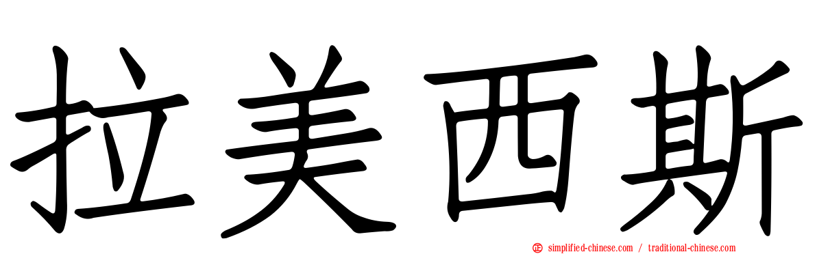 拉美西斯