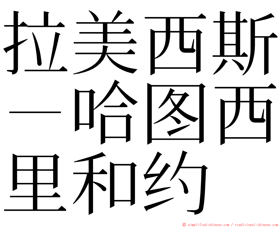拉美西斯－哈图西里和约 ming font