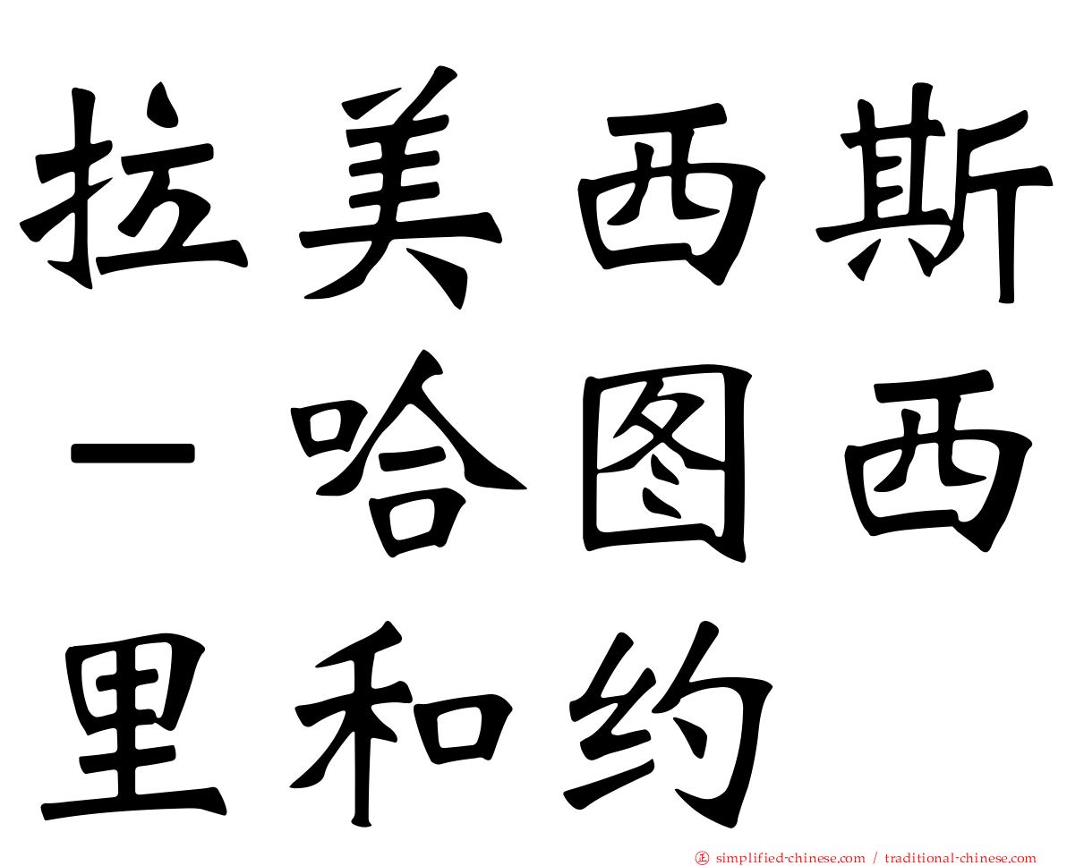 拉美西斯－哈图西里和约