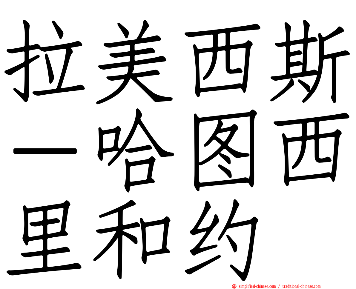拉美西斯－哈图西里和约