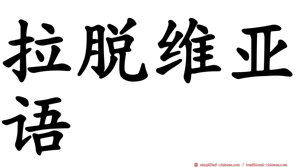 拉脱维亚语