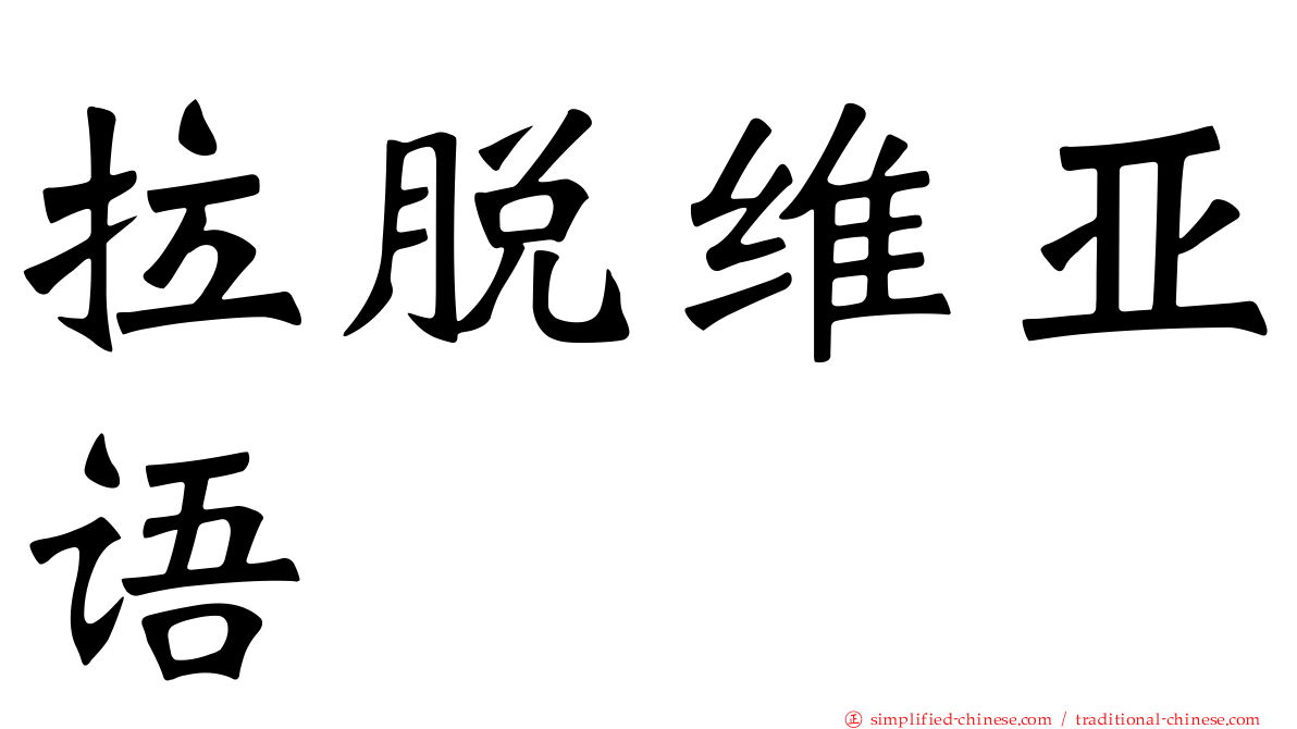拉脱维亚语