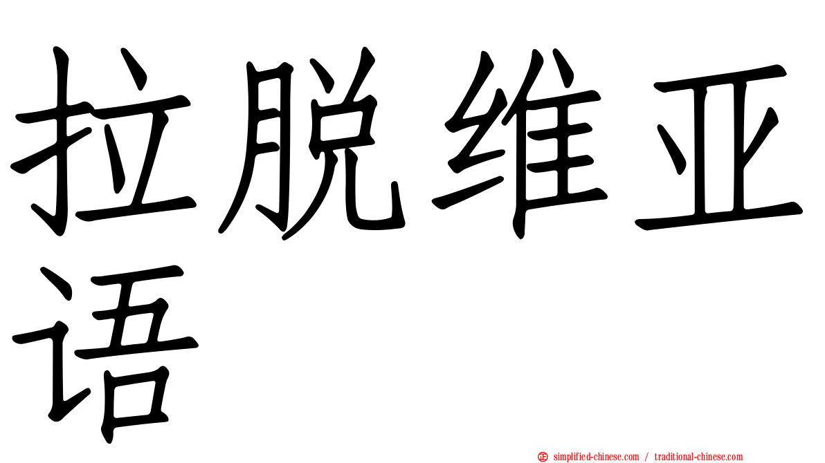 拉脱维亚语