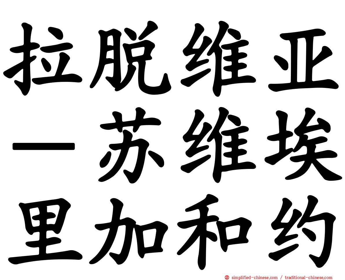 拉脱维亚－苏维埃里加和约
