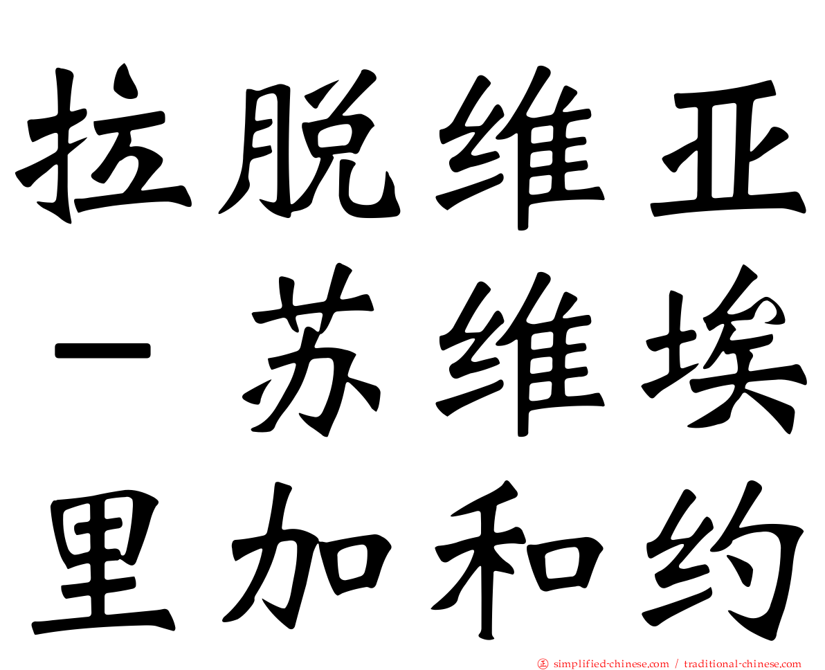 拉脱维亚－苏维埃里加和约