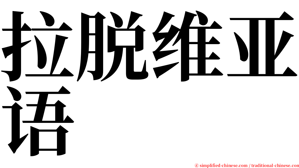 拉脱维亚语 serif font