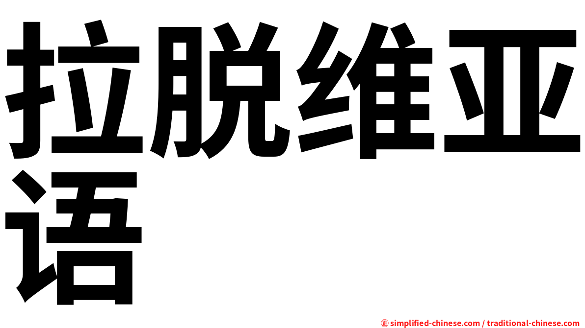 拉脱维亚语