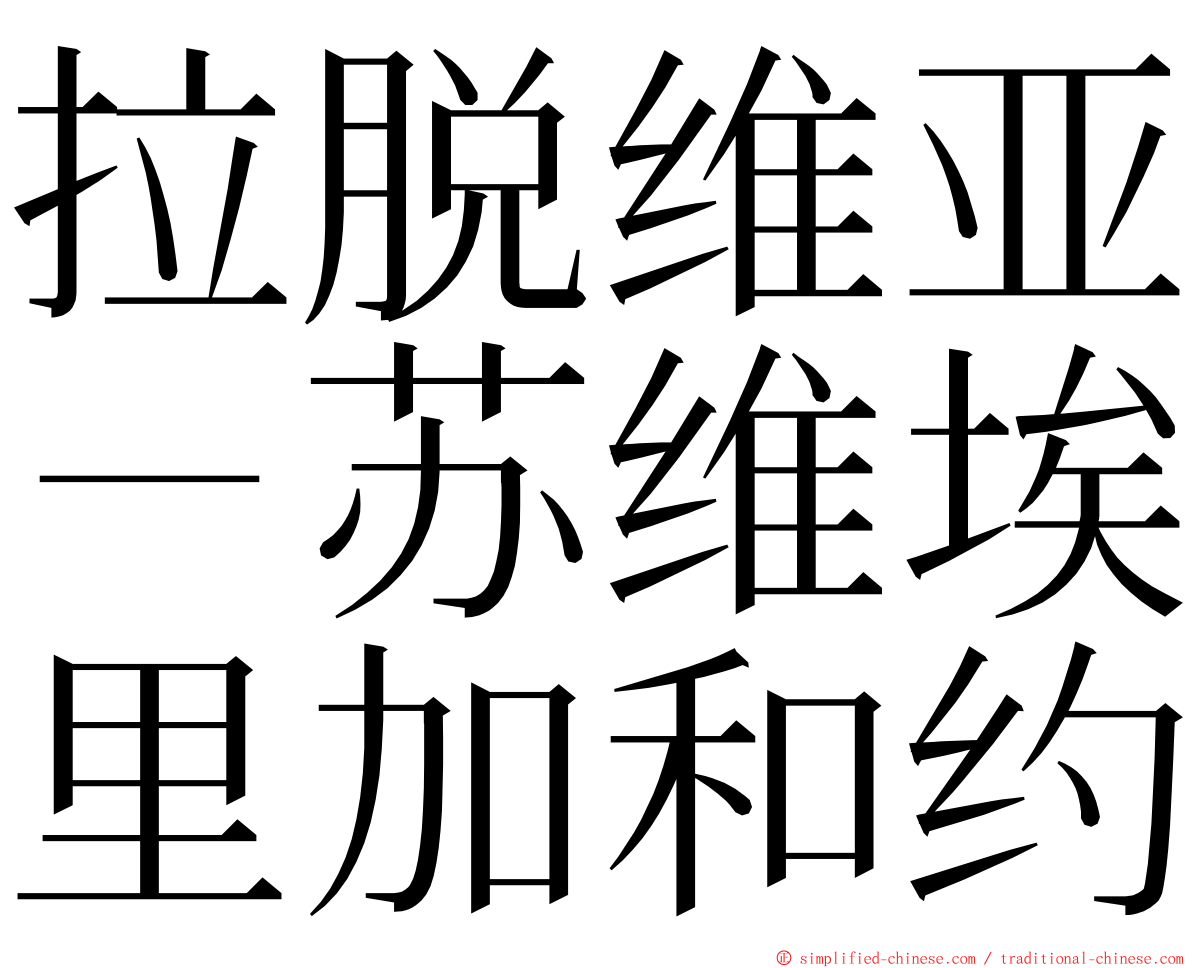 拉脱维亚－苏维埃里加和约 ming font