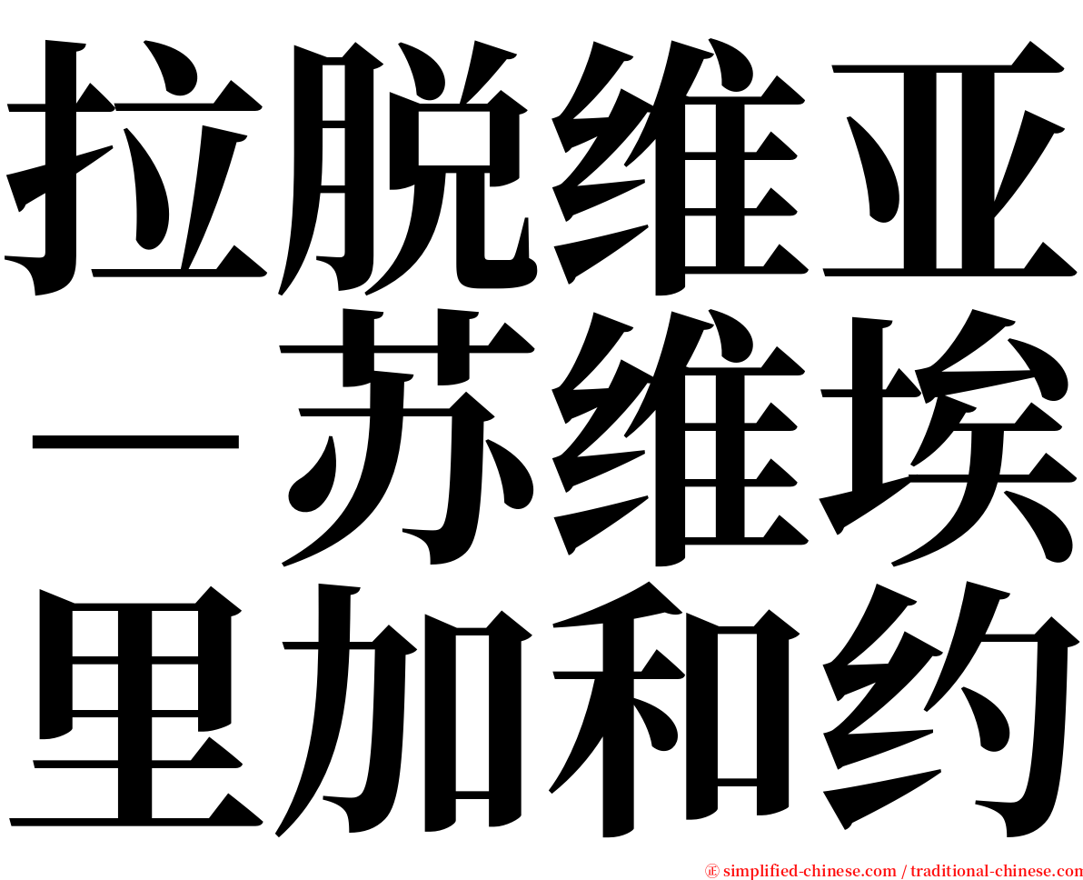 拉脱维亚－苏维埃里加和约 serif font