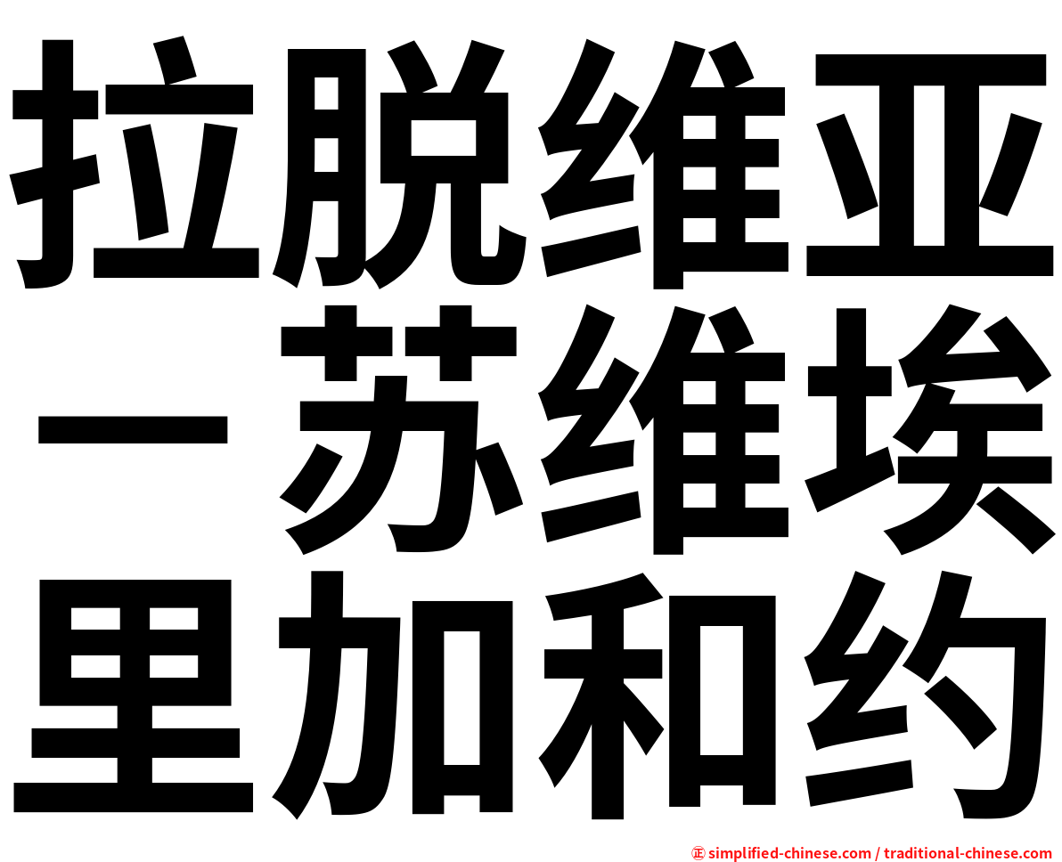 拉脱维亚－苏维埃里加和约