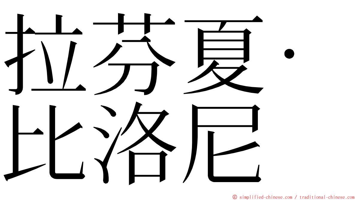 拉芬夏·比洛尼 ming font