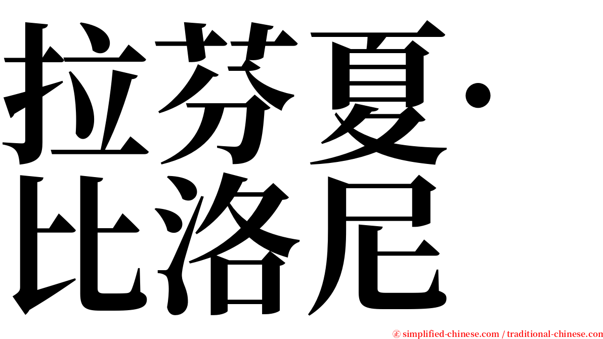 拉芬夏·比洛尼 serif font