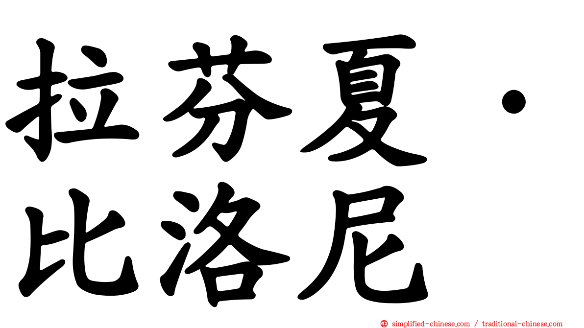 拉芬夏·比洛尼