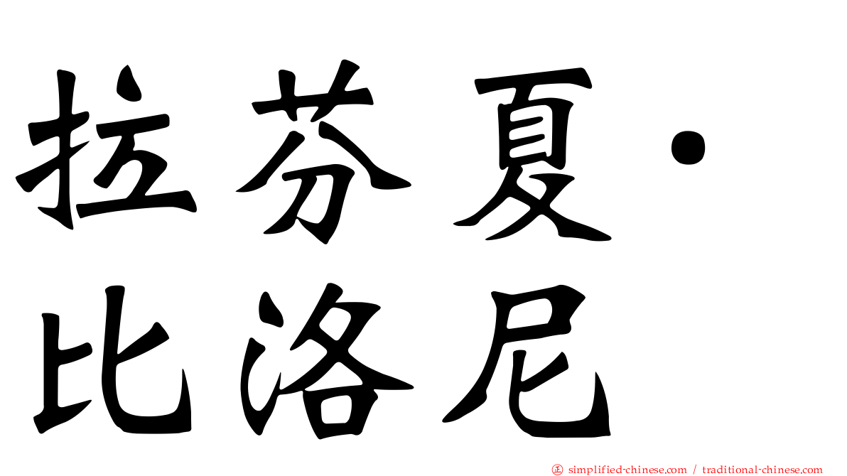 拉芬夏·比洛尼