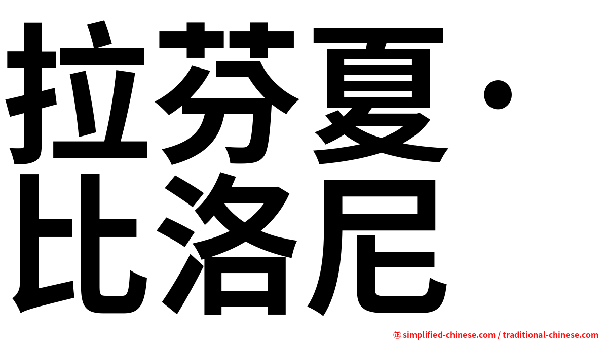 拉芬夏·比洛尼