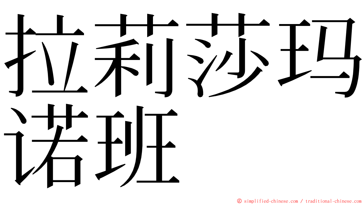 拉莉莎玛诺班 ming font