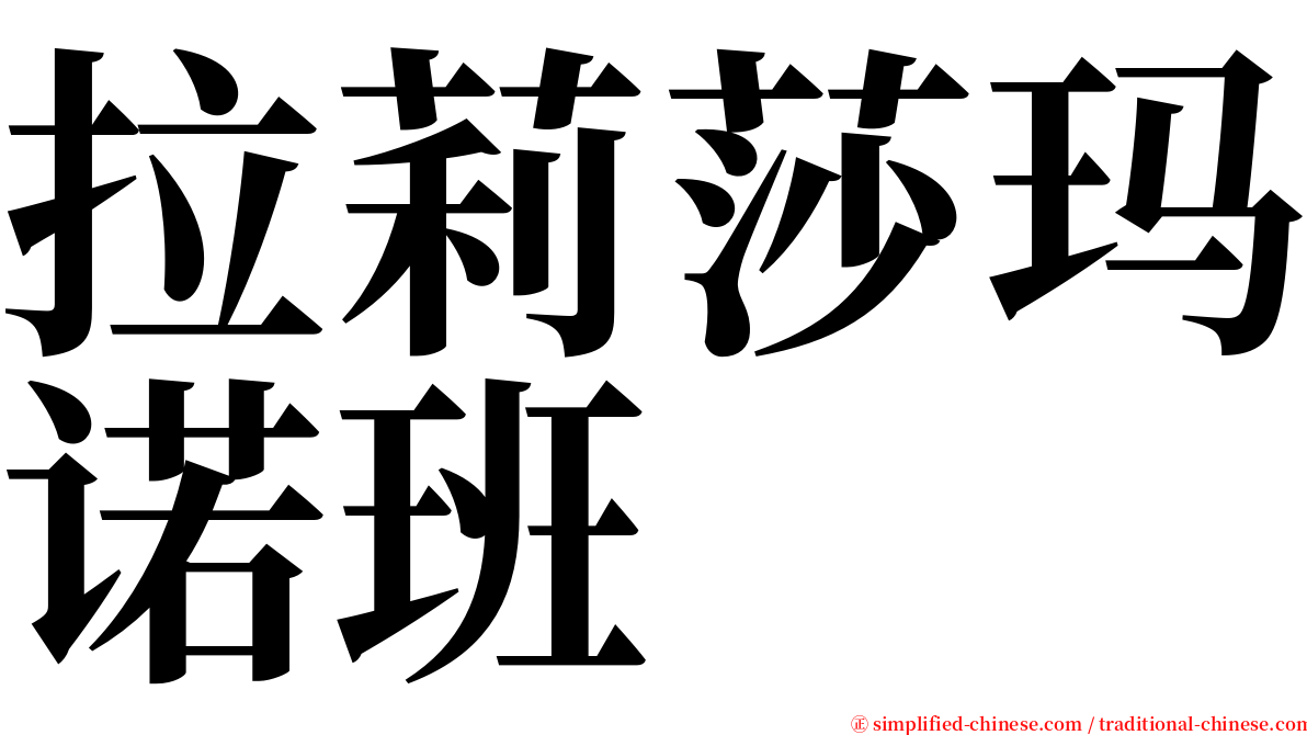 拉莉莎玛诺班 serif font