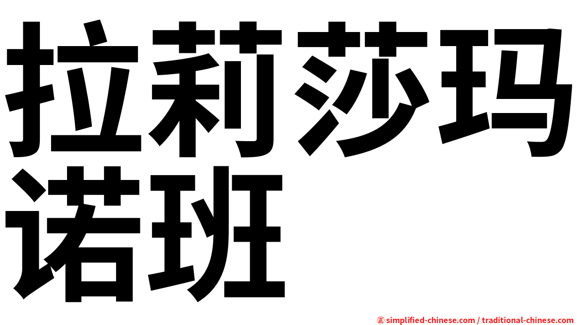 拉莉莎玛诺班