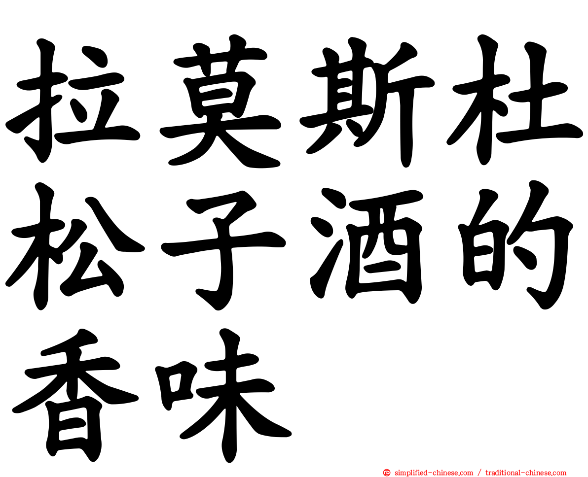 拉莫斯杜松子酒的香味