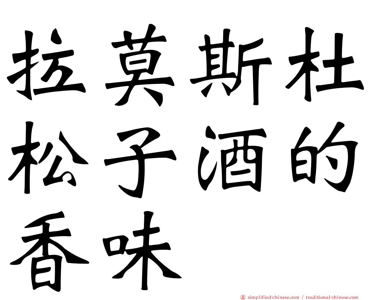 拉莫斯杜松子酒的香味