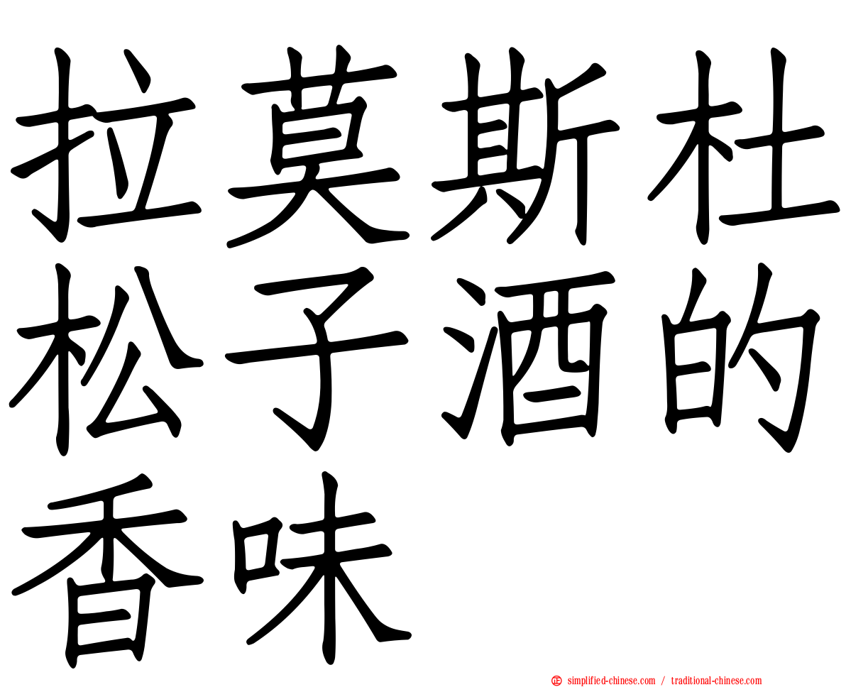 拉莫斯杜松子酒的香味