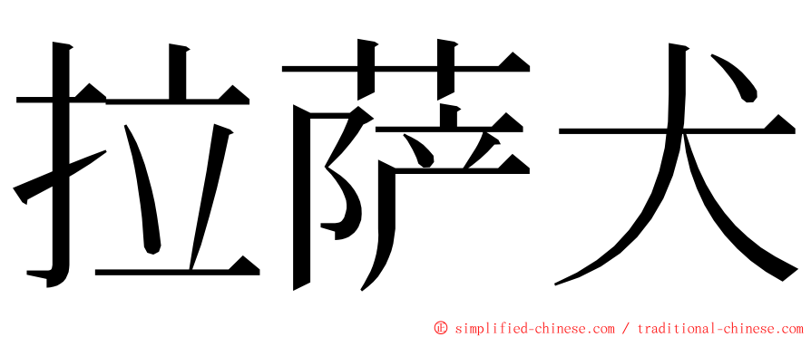 拉萨犬 ming font
