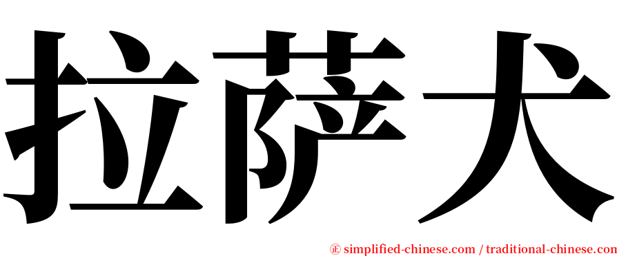 拉萨犬 serif font
