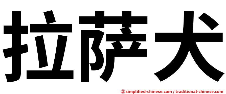 拉萨犬