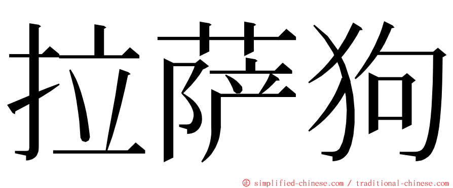 拉萨狗 ming font