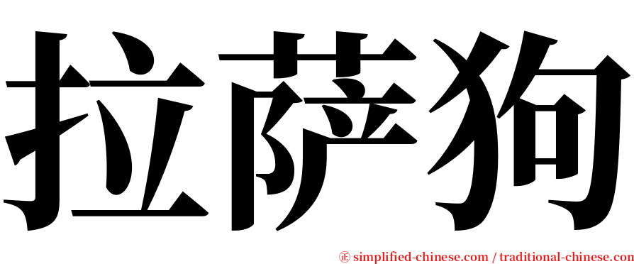 拉萨狗 serif font