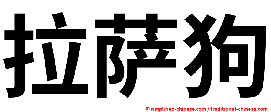 拉萨狗