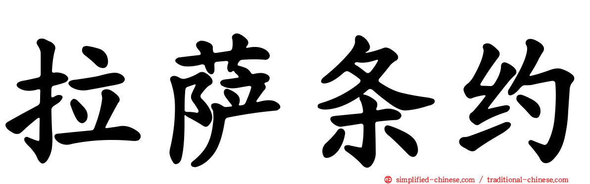 拉萨条约