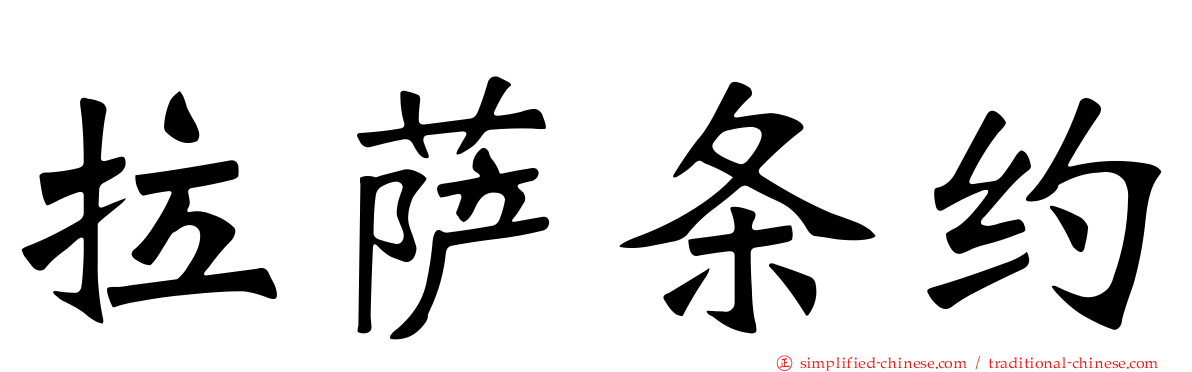 拉萨条约