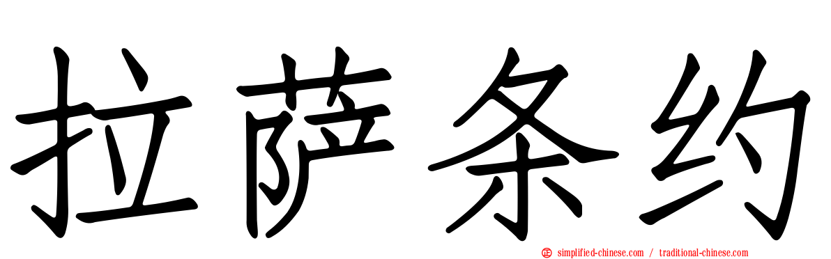 拉萨条约