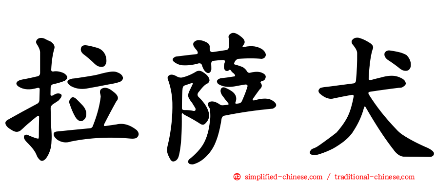 拉萨犬
