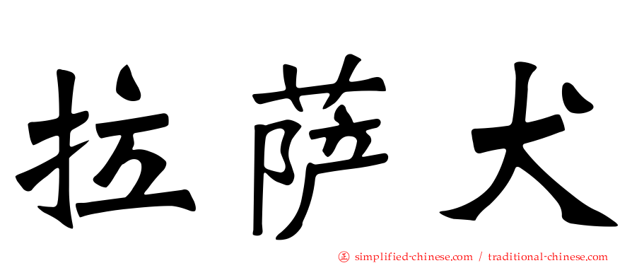 拉萨犬