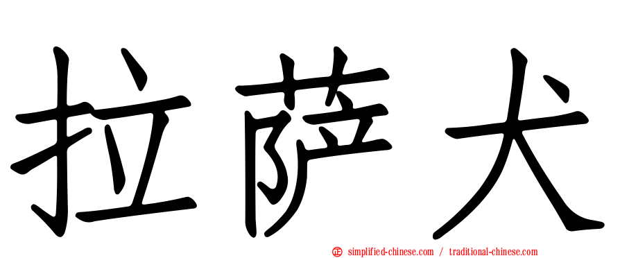 拉萨犬