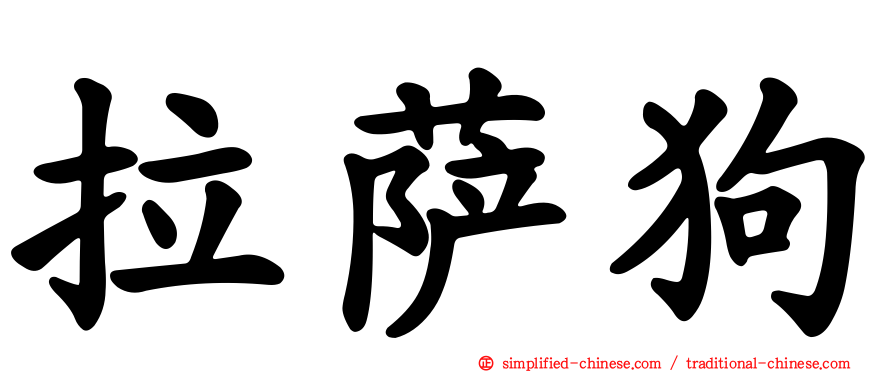 拉萨狗