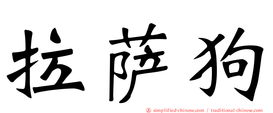 拉萨狗