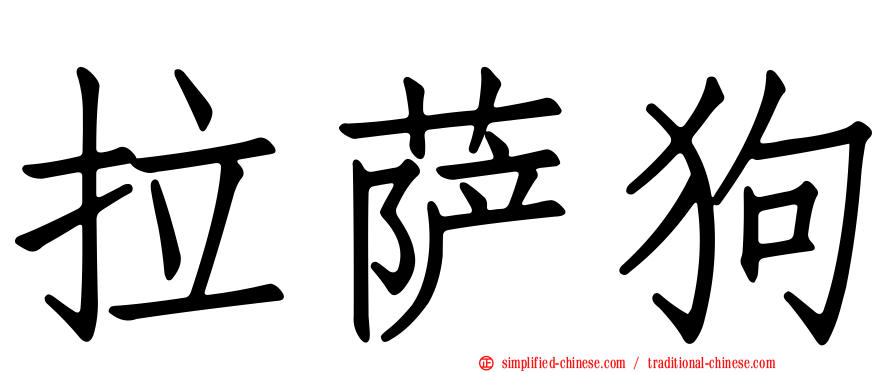 拉萨狗