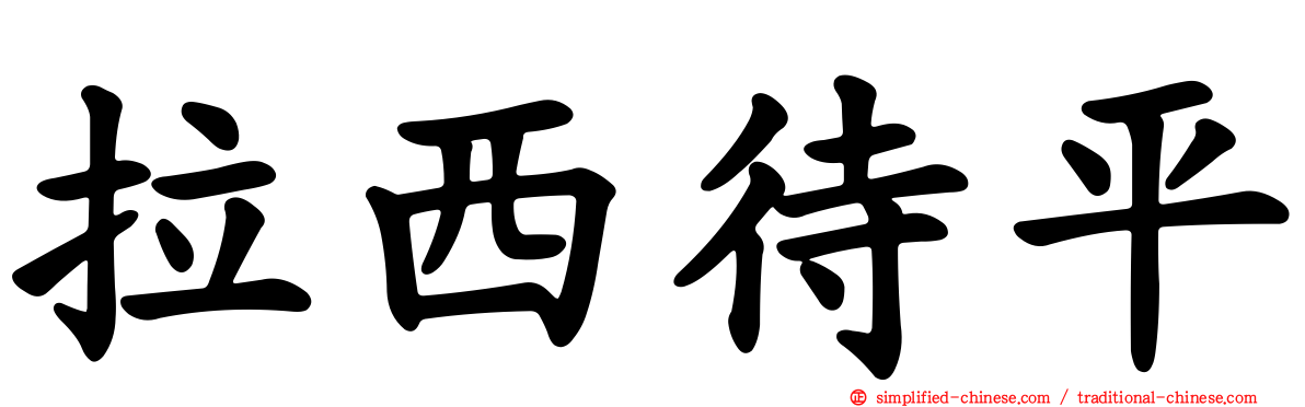 拉西待平