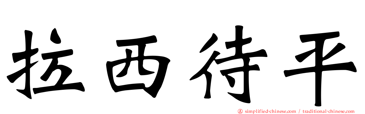 拉西待平
